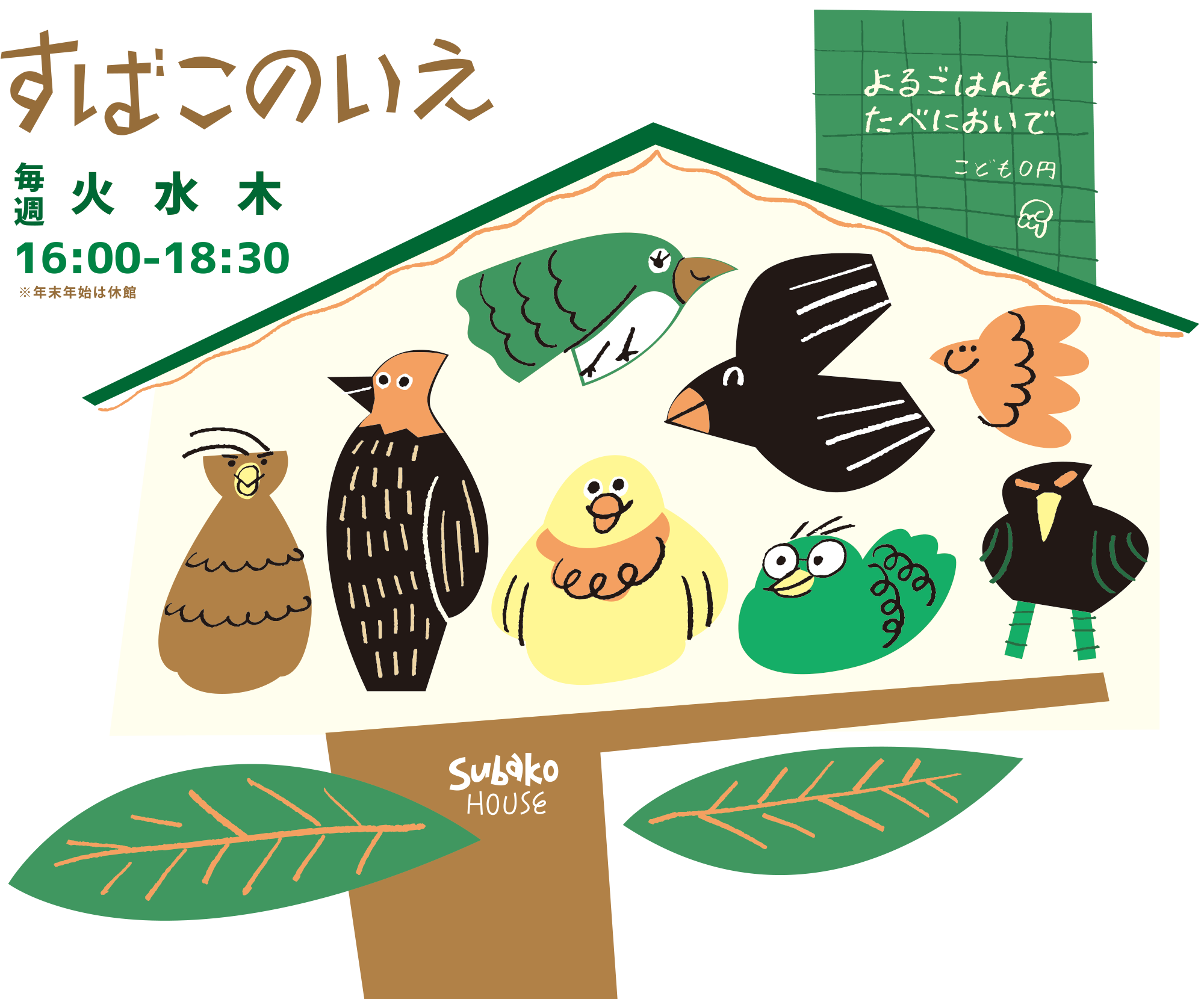 すばこのいえ